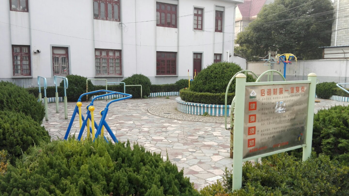 啟明村五隊健身點 啟明村五隊健身點