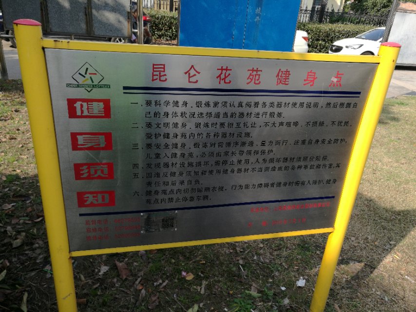 昆侖花苑健身點 昆侖花苑健身點