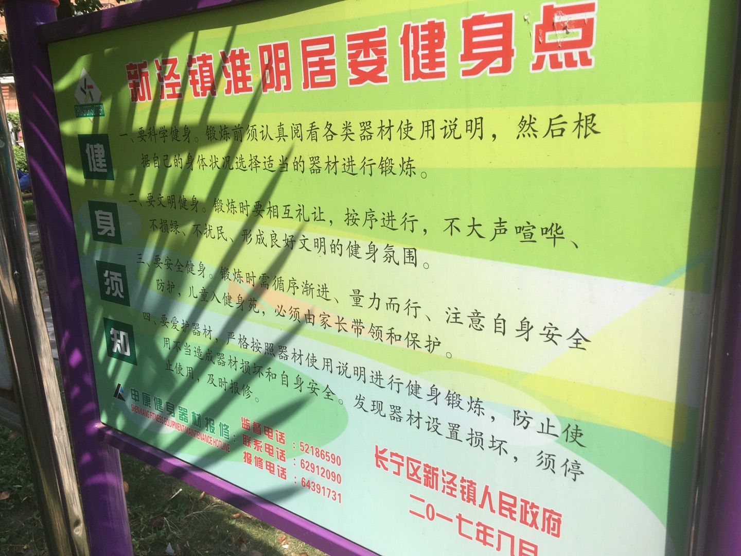 淮陰居委健身點