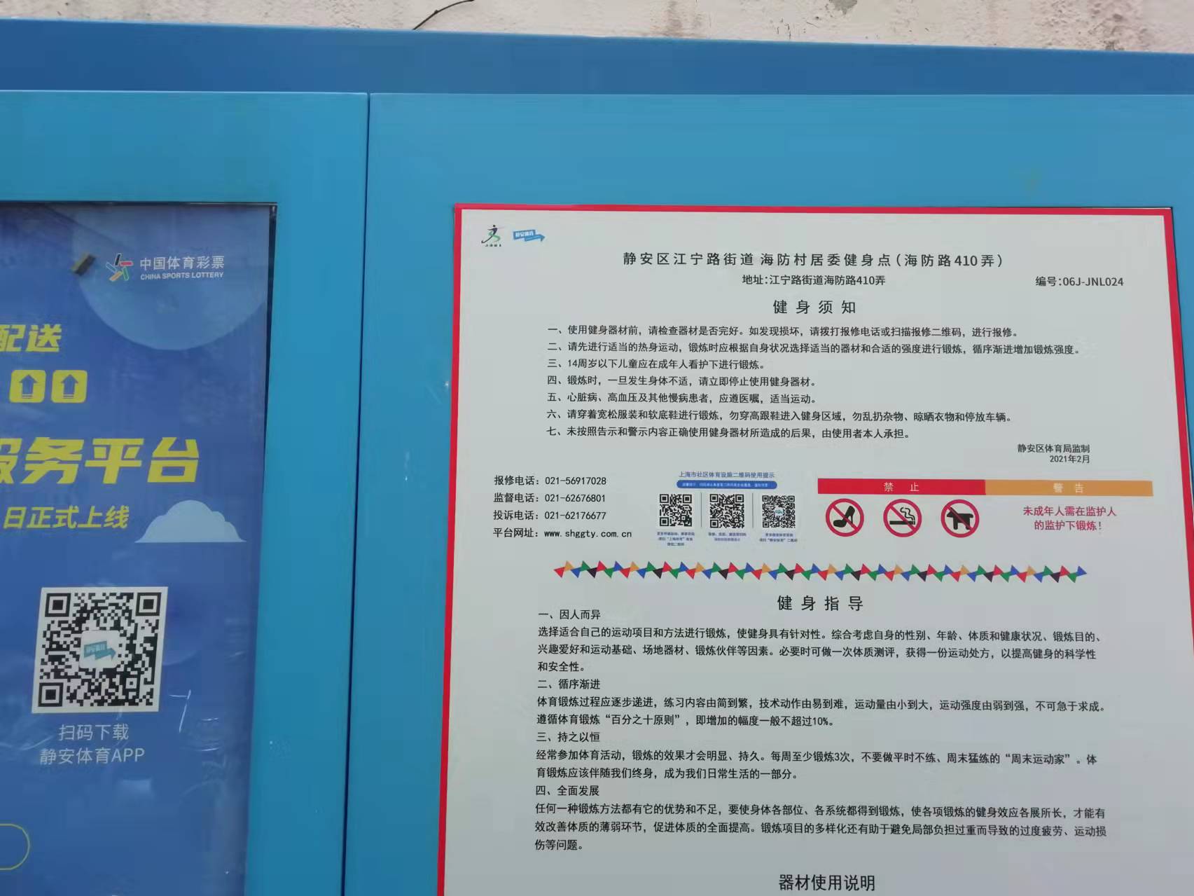 靜安區江寧路街道海防村居委健身點（海防路410弄）