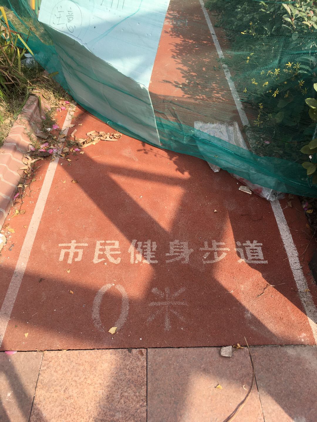 象源麗都市民健身步道一 象源麗都市民健身步道一