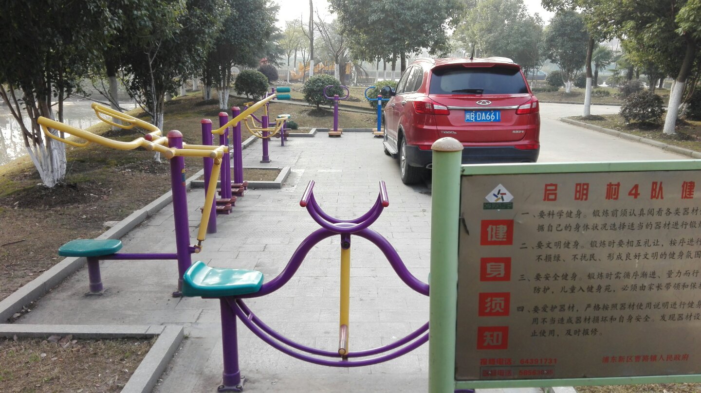 啟明村四隊健身點 啟明村四隊健身點