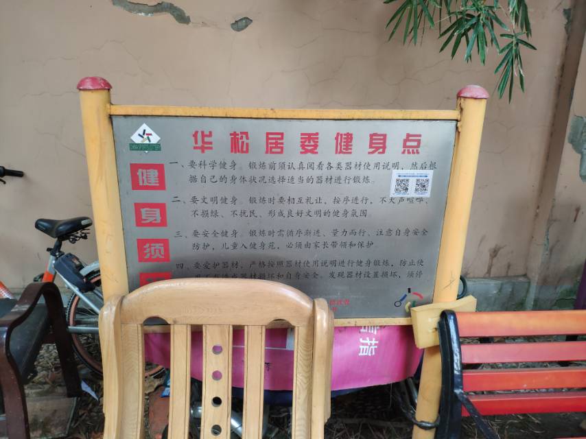 華松居委健身點