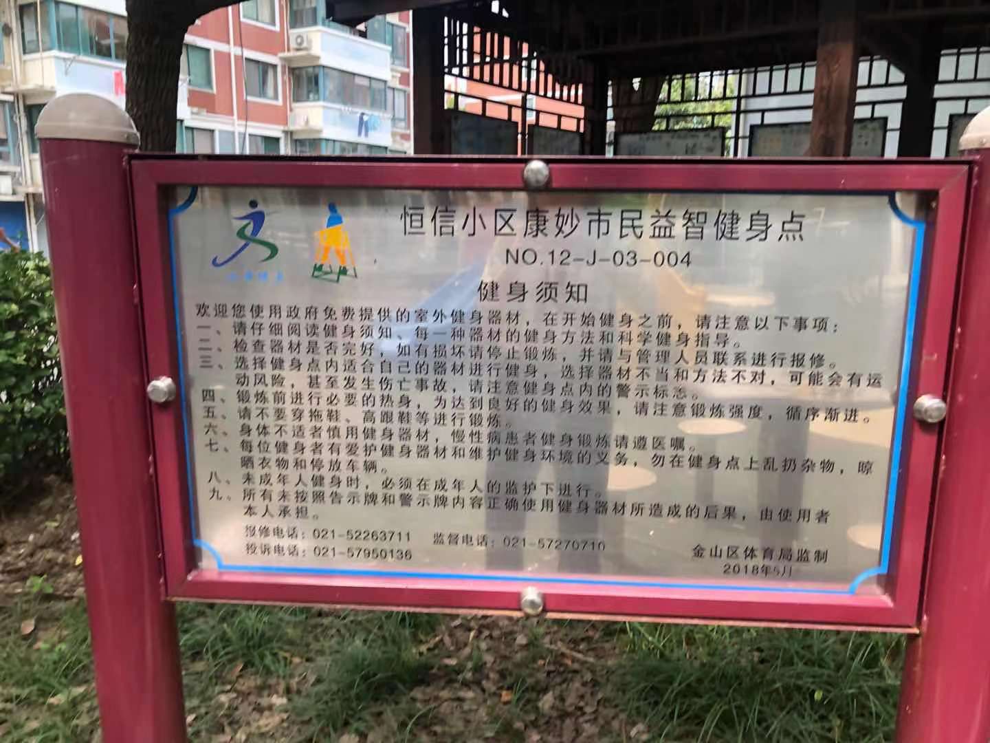 恒信小區康妙益智健身點
