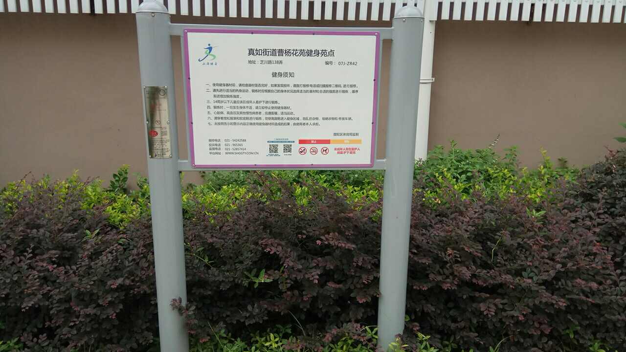 真如街道曹楊花苑健身苑點