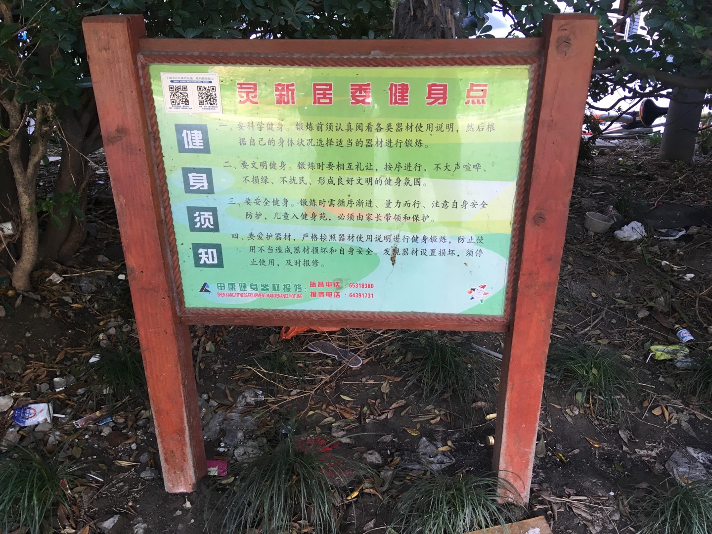 靈新居委健身苑點