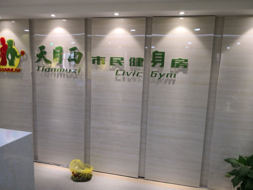 靜安區天目西路街道市民健身房