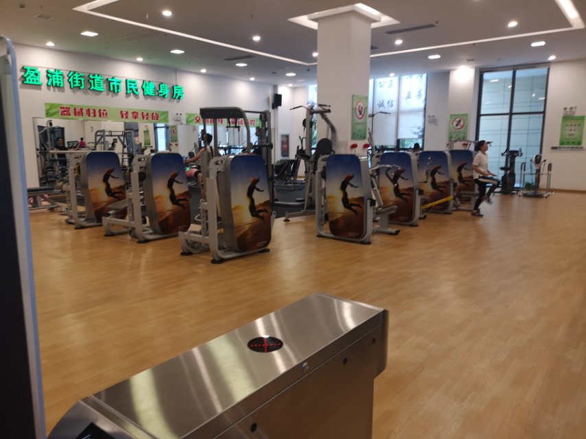 盈浦街道市民健身房