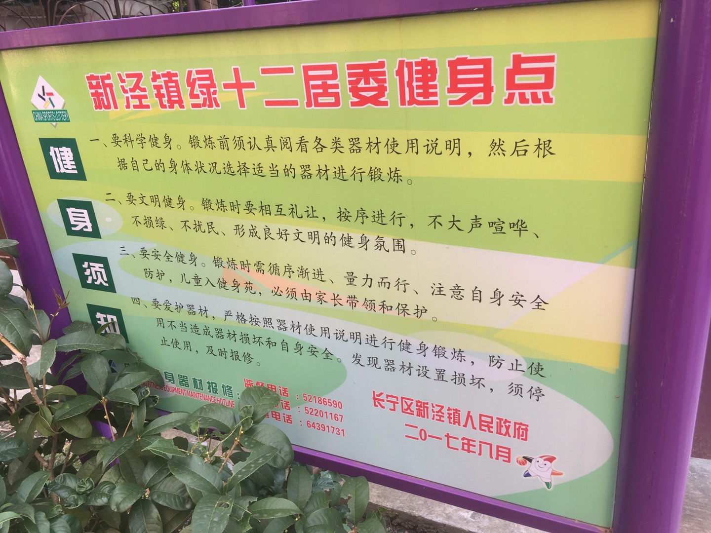 綠十二居委健身點(diǎn)