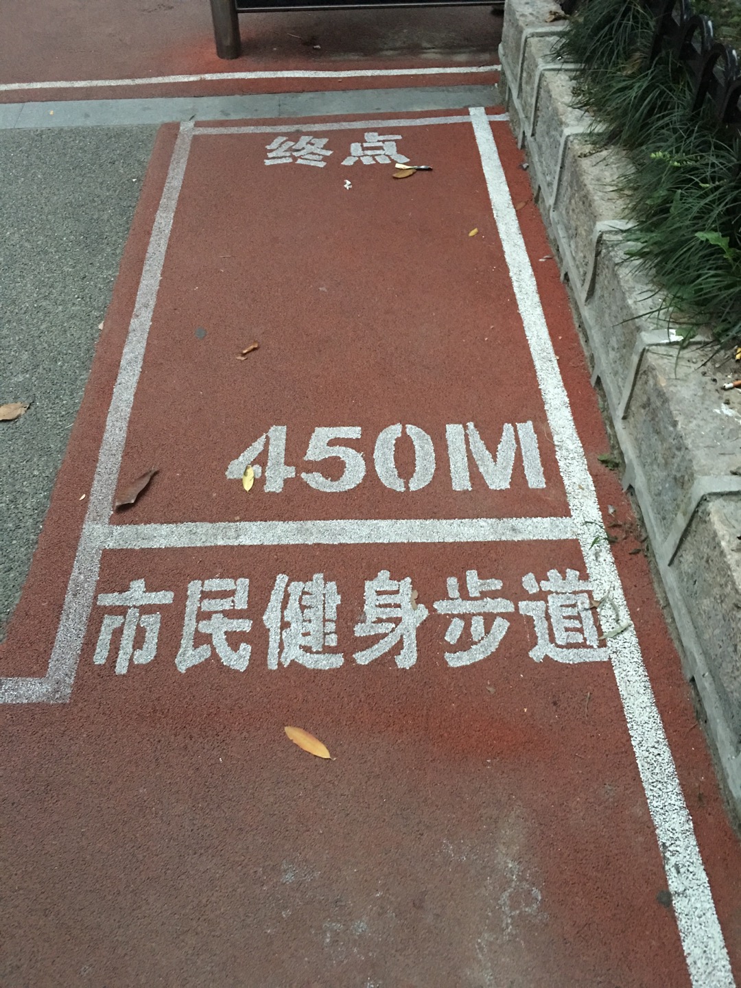 敦化路健身步道 敦化路健身步道