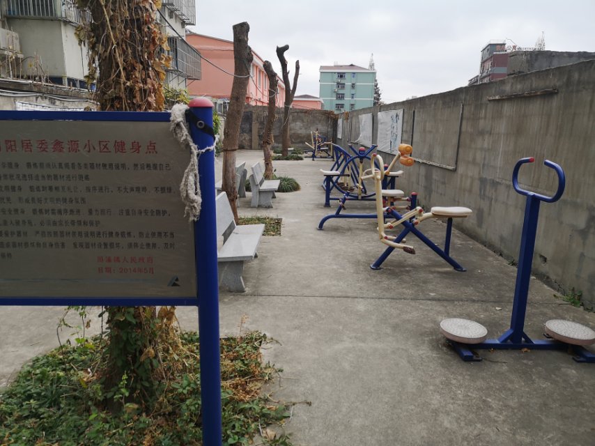 向陽居委新源小區健身點 向陽居委新源小區健身點