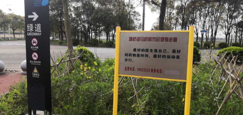 馬橋村健身步道