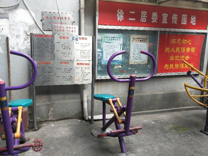 徐二居委健身點