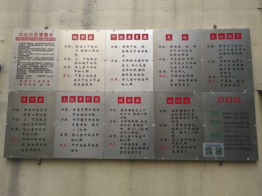 中山居委健身點