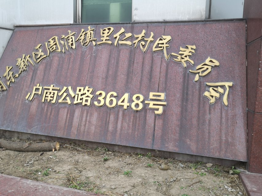 里仁村健身點 里仁村健身點