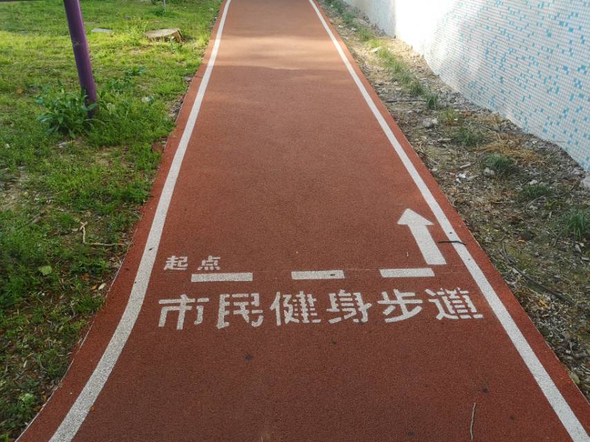 470弄居委市民健身步道
