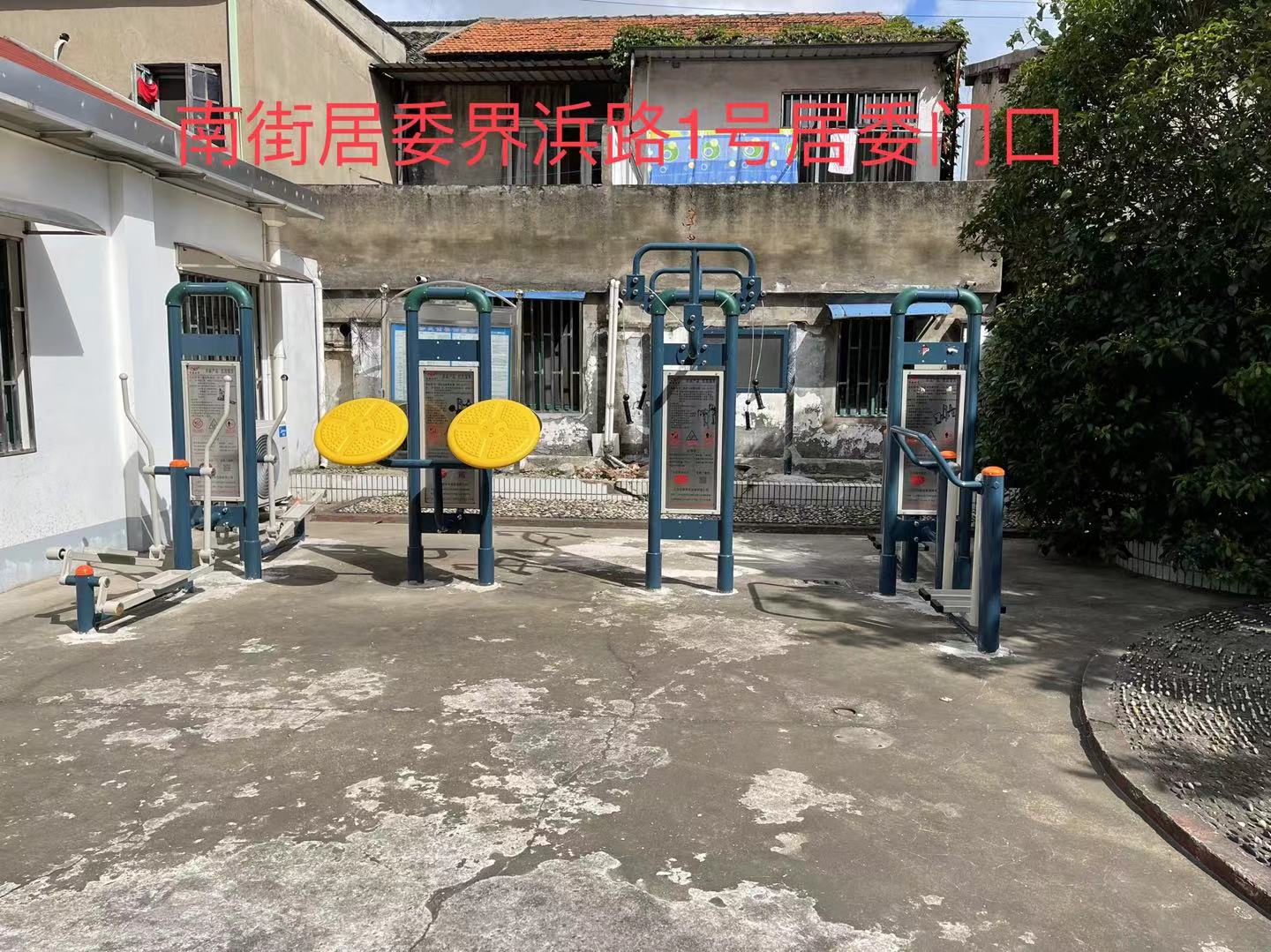 南街健身點4 南街健身點4