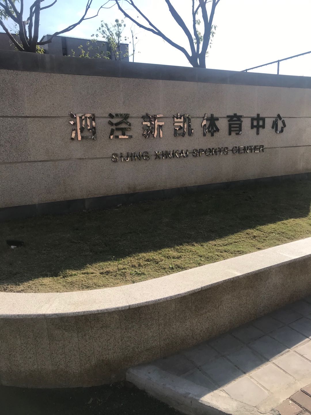 泗涇鎮新凱百姓健身房