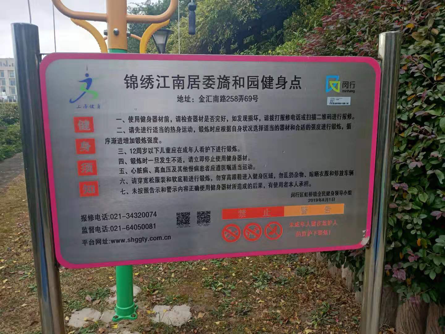 錦繡江南居委旖和園小區健身點