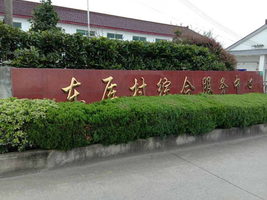 東厙村（厙浜）健身點