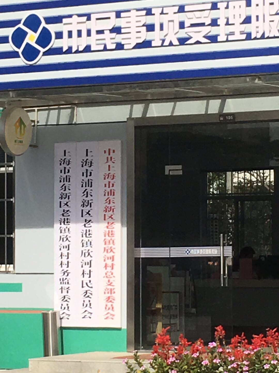老港鎮欣河村民委員會鐵橋10組健身苑點 老港鎮欣河村民委員會鐵橋10組健身苑點
