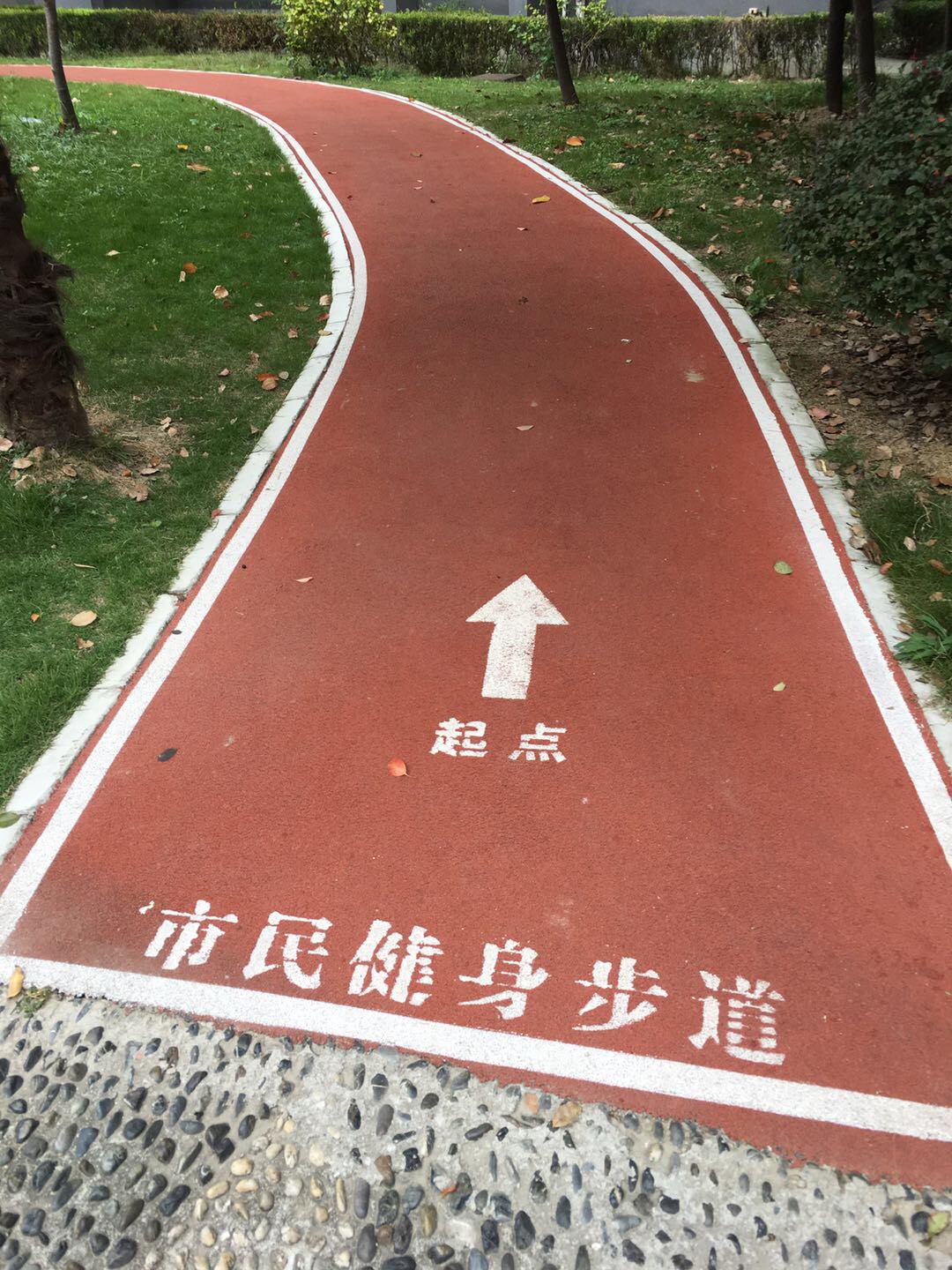 時代星園市民健身步道 時代星園市民健身步道