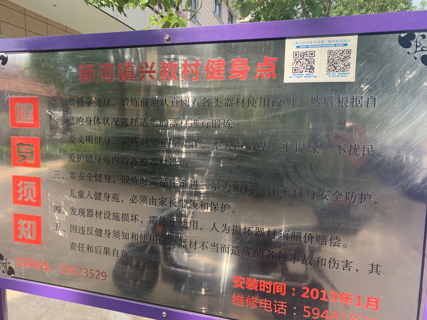 新河鎮興教村健身點