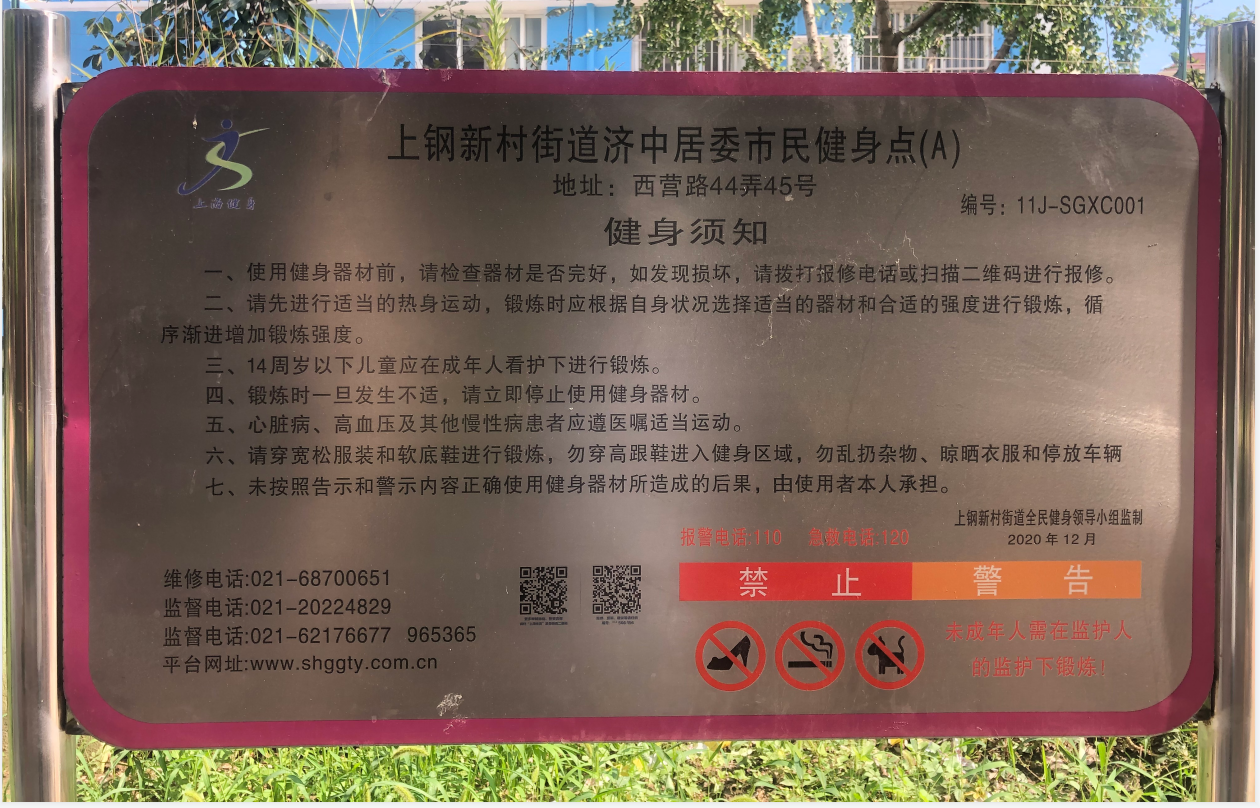 濟中居委健身點