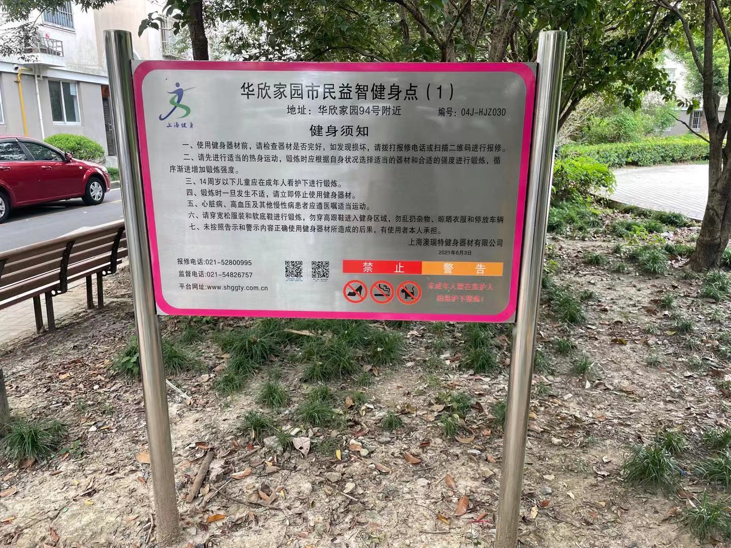 華欣家園小區益智健身點1