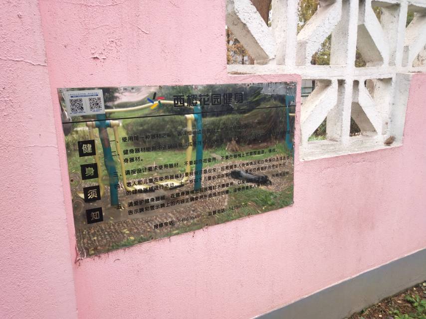 西櫻花園健身點