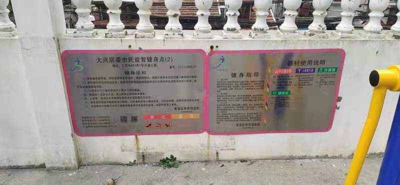 大興居委健身點