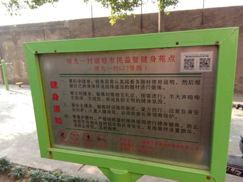 師大一村麗娃市民益智健身苑點