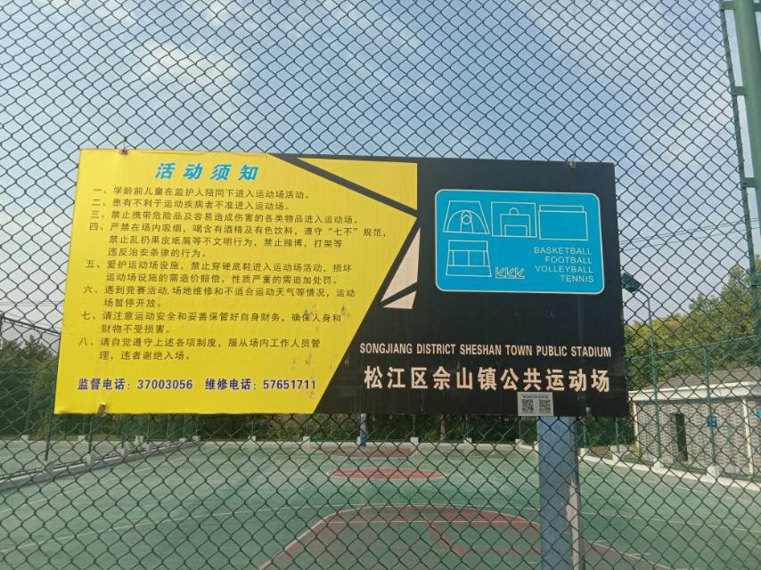 佘山鎮社區公共運動場