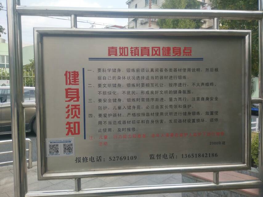 真如鎮(zhèn)真風健身點