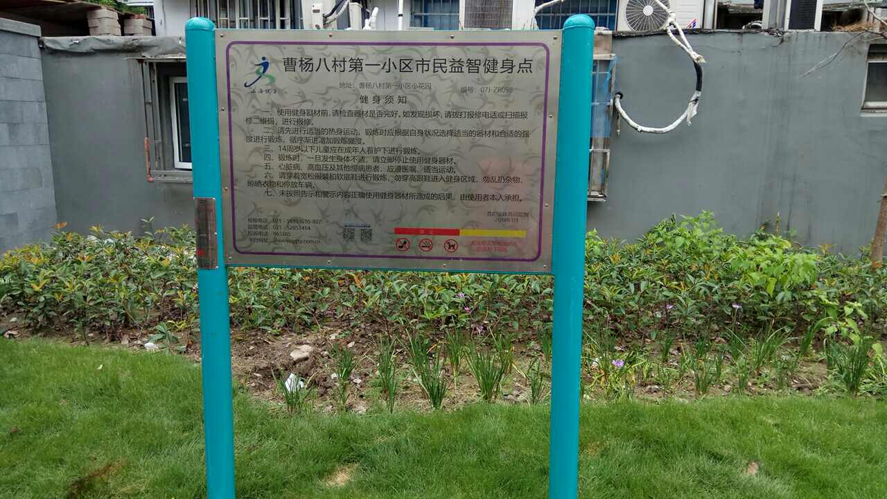 曹楊八村第一小區市民益智健身點