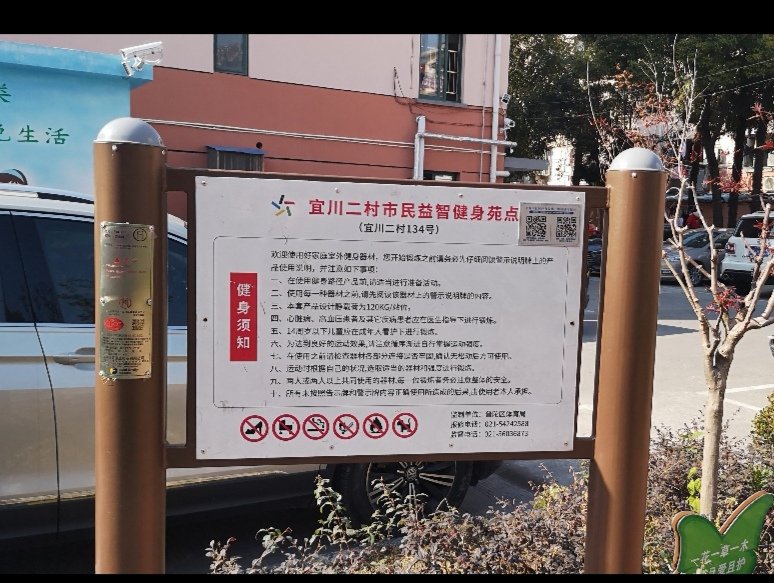 宜川二村市民益智健身苑點（134號）