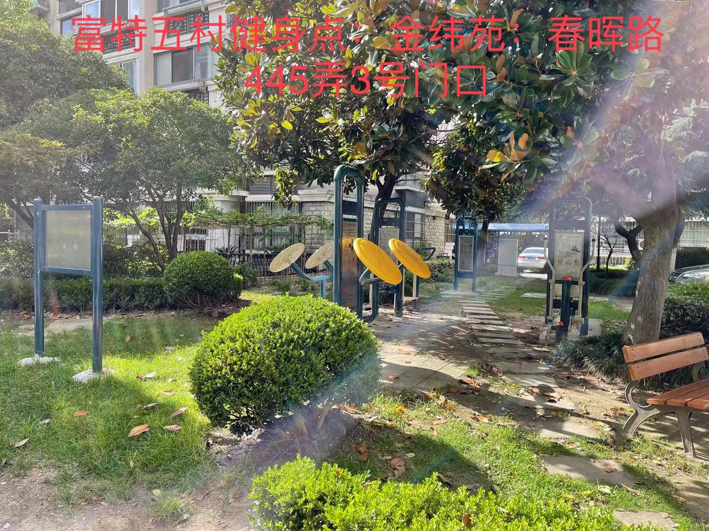 富特五村健身點 富特五村健身點