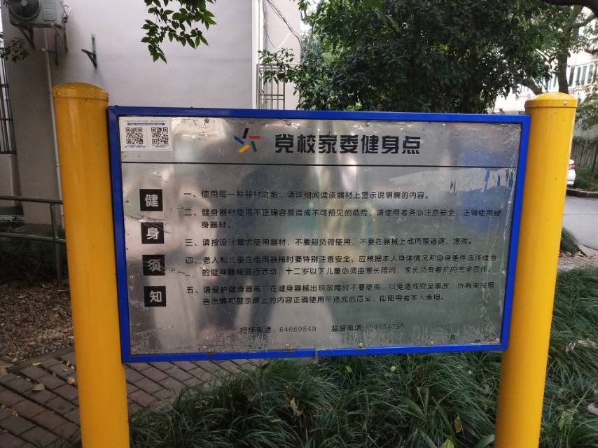 黨校家委健身點