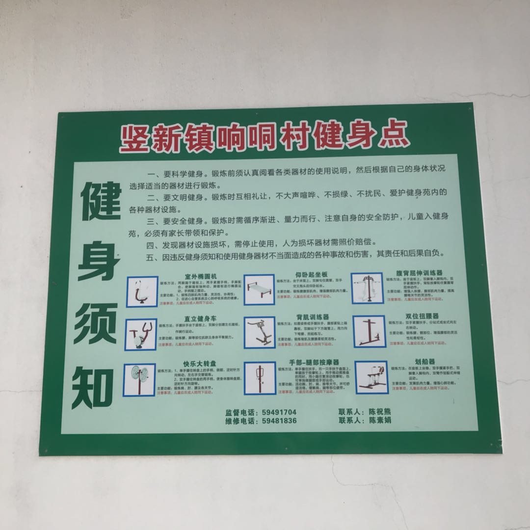 響哃村健身點