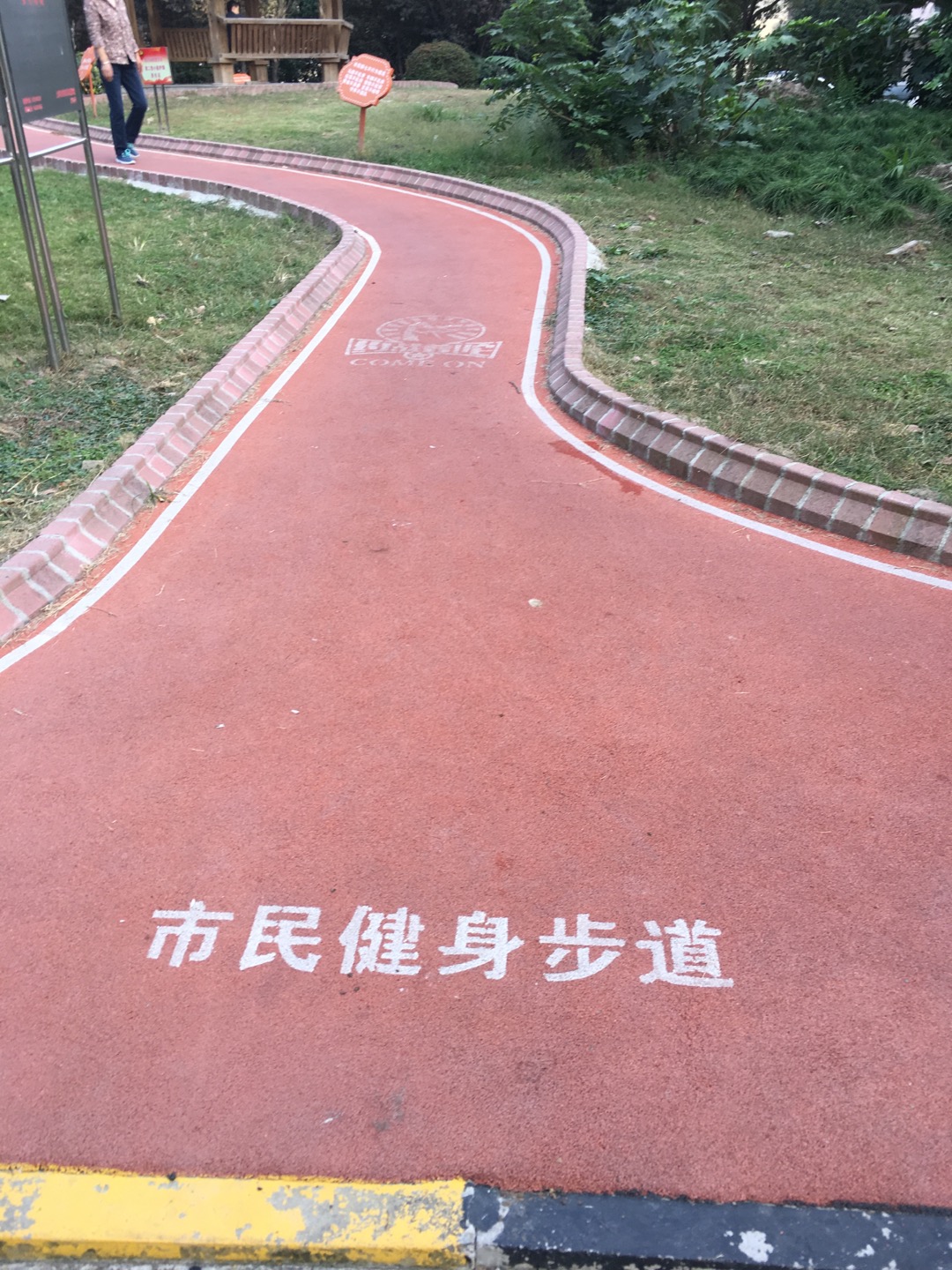 昆侖花園市民健身步道 昆侖花園市民健身步道