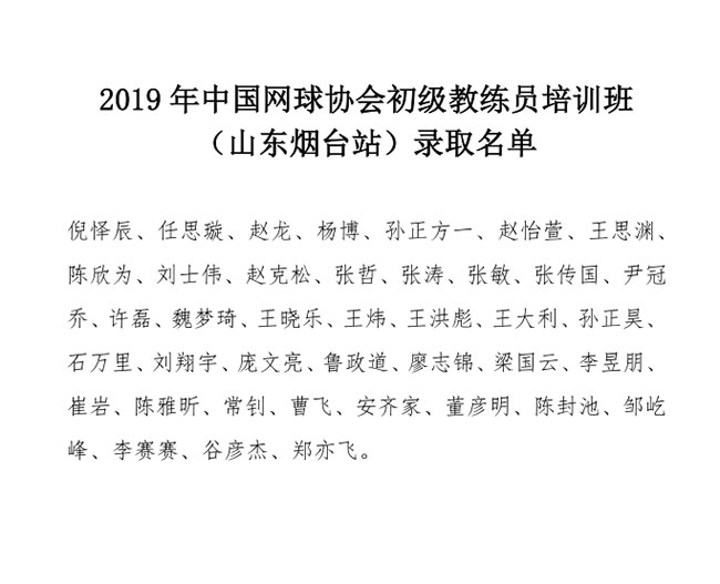 2019年中國網球協會初級教練員培訓班（山東煙臺站）錄取名單