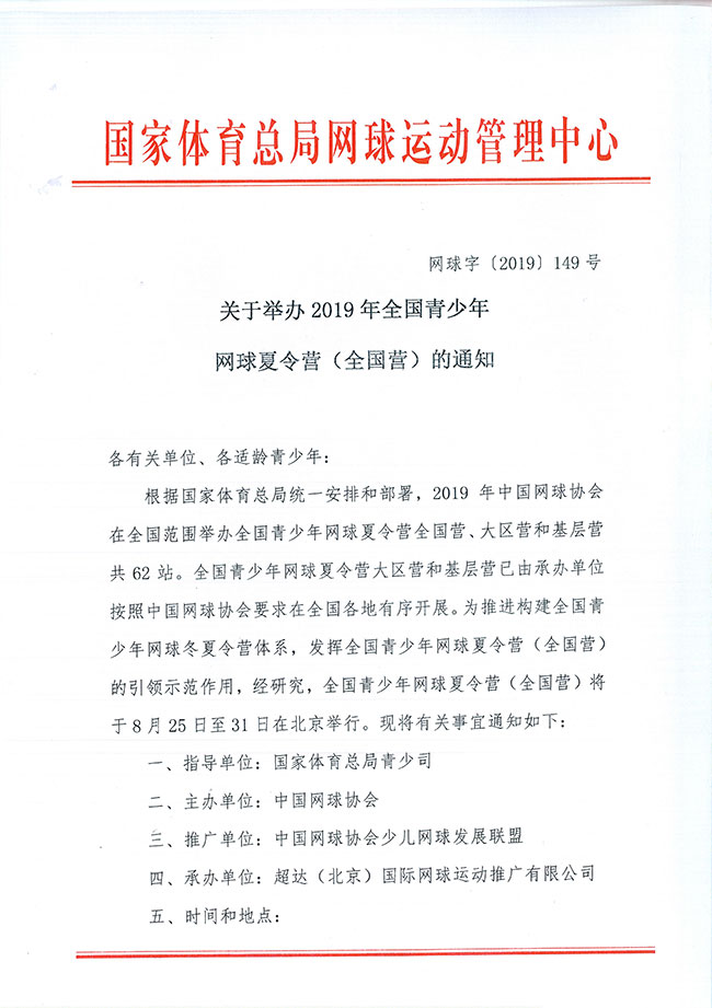 關于舉辦2019年全國青少年網球夏令營（全國營）的通知