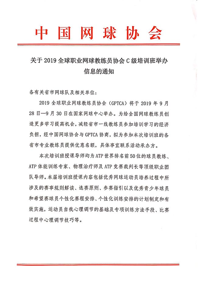 關(guān)于2019全球職業(yè)網(wǎng)球教練員協(xié)會C級培訓(xùn)班舉辦信息的通知