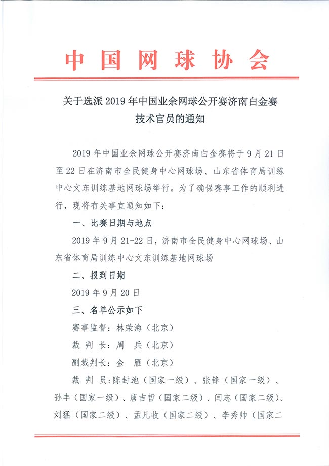 關(guān)于選派2019年中國業(yè)余網(wǎng)球公開賽濟(jì)南白金賽技術(shù)官員的通知