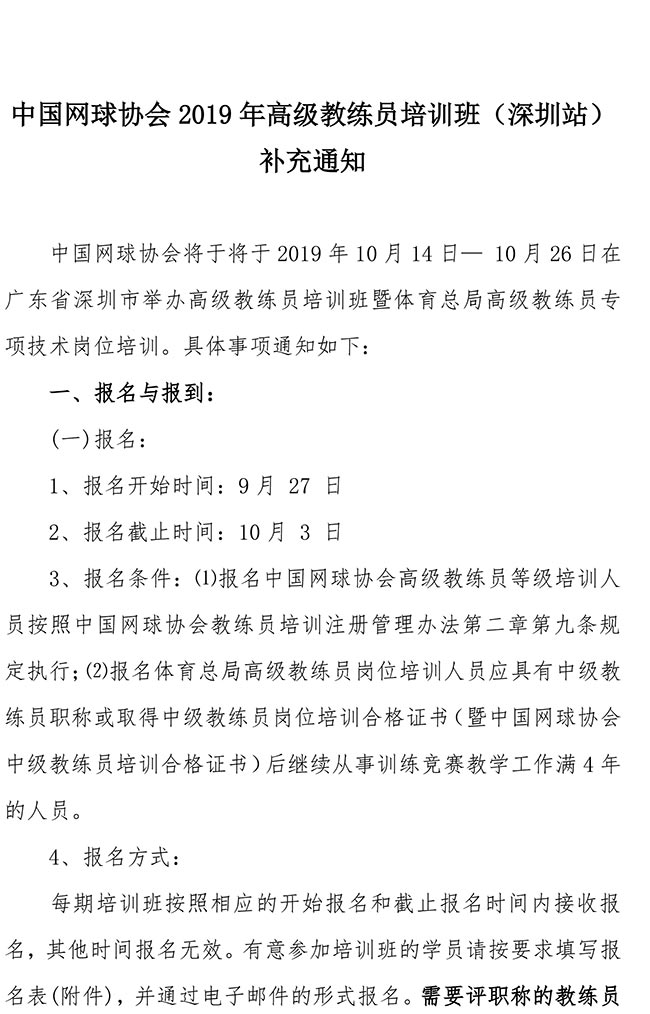 中國網(wǎng)球協(xié)會2019年高級教練員培訓(xùn)班（深圳站）補(bǔ)充通知