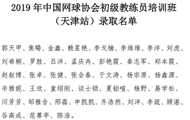2019年中國網球協會初級教練員培訓班（天津站）錄取名單