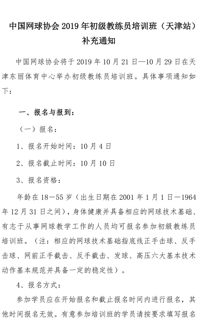 中國網球協會2019年初級教練員培訓班（天津站）補充通知
