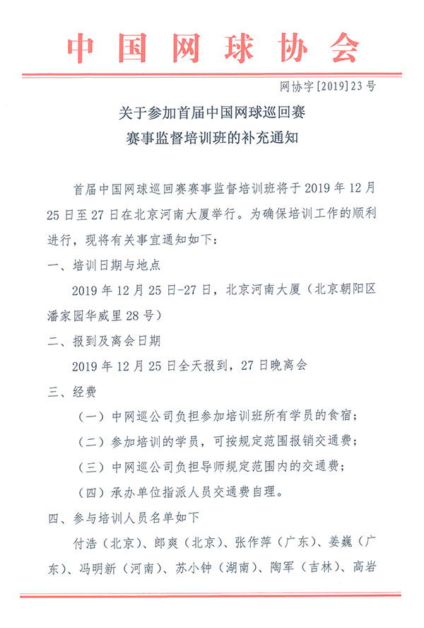 關(guān)于參加首屆中國(guó)網(wǎng)球巡回賽賽事監(jiān)督培訓(xùn)班的補(bǔ)充通知