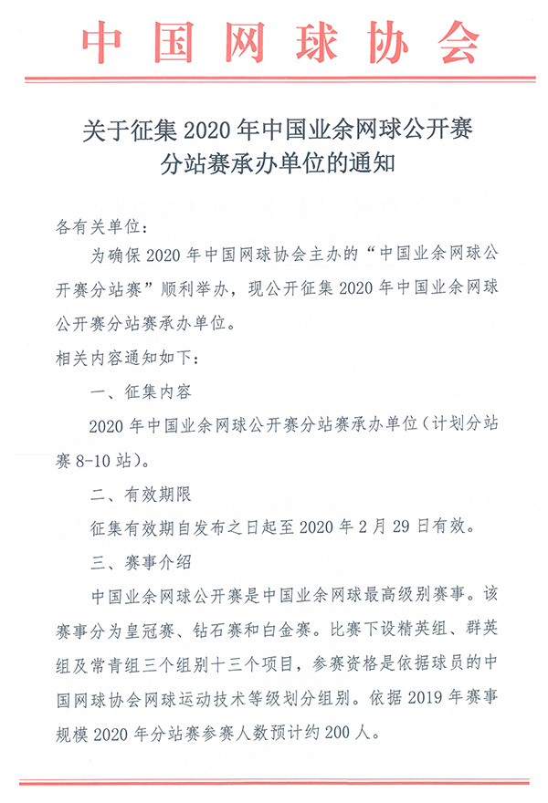 關于征集2020年中國業余網球公開賽分站賽承辦單位的通知