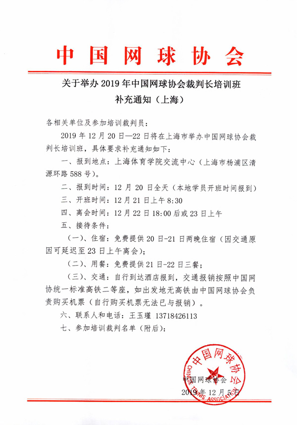 關(guān)于舉辦2019年中國(guó)網(wǎng)球協(xié)會(huì)裁判長(zhǎng)培訓(xùn)班補(bǔ)充通知（上海）